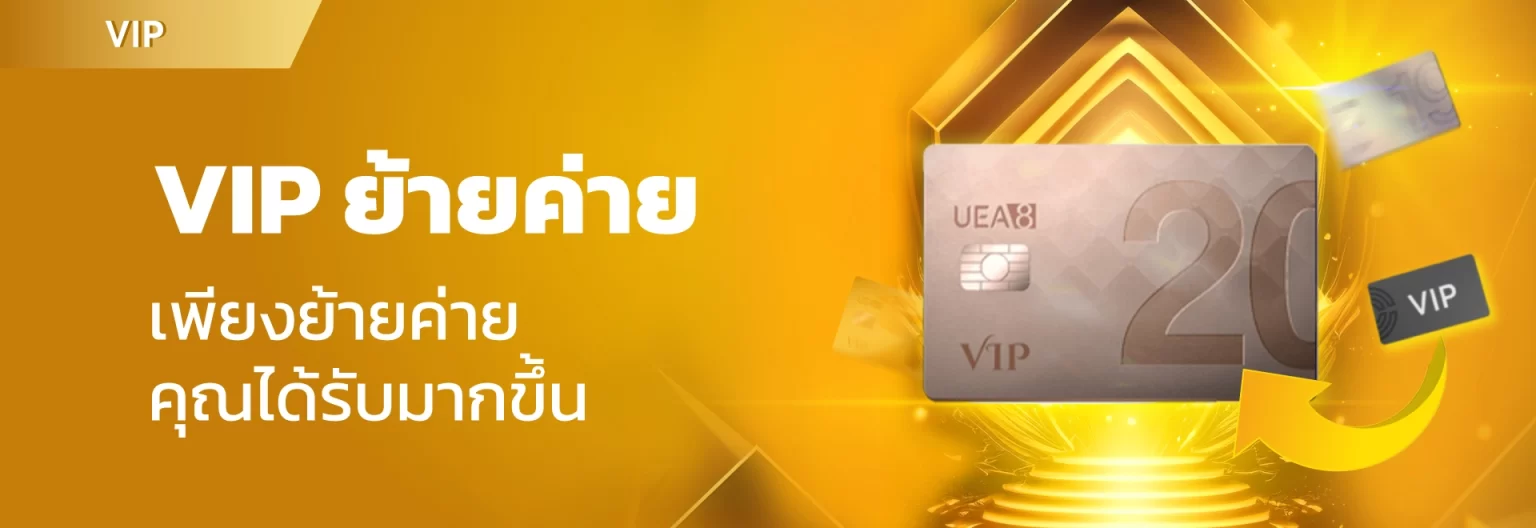 ย้ายค่าย VIP-uea8